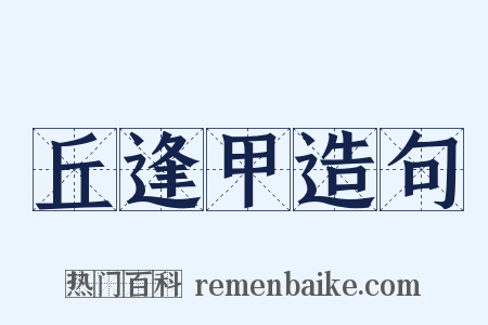 丘逢甲造句是什么意思的图片